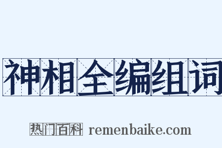 神相全编组词是什么意思的图片